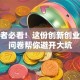 创业者必看！这份创新创业调查问卷帮你避开大坑