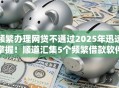 频繁办理网贷不通过2025年迅速掌握！顺道汇集5个频繁借款软件不通过