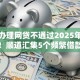 频繁办理网贷不通过2025年迅速掌握！顺道汇集5个频繁借款软件不通过