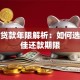 汽车贷款年限解析：如何选择最佳还款期限