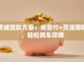思域贷款方案：低首付+灵活期限，轻松购车攻略