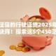 无视征信的行驶证贷2025年借款速下诀窍！探索这5个450芝麻分借款平台