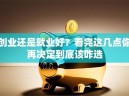 创业还是就业好？看完这几点你再决定到底该咋选