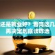 创业还是就业好？看完这几点你再决定到底该咋选