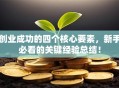 创业成功的四个核心要素，新手必看的关键经验总结！