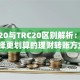 ERC20与TRC20区别解析：如何选择更划算的理财转账方式？