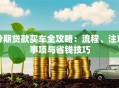 分期贷款买车全攻略：流程、注意事项与省钱技巧