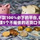 口子下款100%必下的平台,归纳整理5个不催债的还贷口子