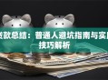 贷款总结：普通人避坑指南与实用技巧解析