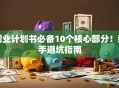 创业计划书必备10个核心部分！新手避坑指南