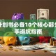 创业计划书必备10个核心部分！新手避坑指南