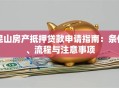 昆山房产抵押贷款申请指南：条件、流程与注意事项