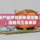 昆山房产抵押贷款申请指南：条件、流程与注意事项