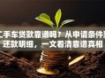 二手车贷款靠谱吗？从申请条件到还款明细，一文看清靠谱真相
