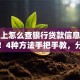 手机上怎么查银行贷款信息？超实用！4种方法手把手教，分分钟查到结果