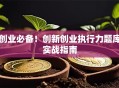 创业必备！创新创业执行力题库实战指南