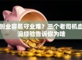 创业容易守业难？三个老司机血泪经验告诉你为啥