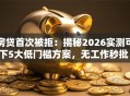 房贷首次被拒：揭秘2026实测可下5大低门槛方案，无工作秒批！