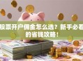 股票开户佣金怎么选？新手必看的省钱攻略！