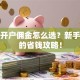 股票开户佣金怎么选？新手必看的省钱攻略！
