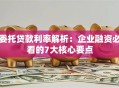 委托贷款利率解析：企业融资必看的7大核心要点