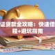 身份证贷款全攻略：快速借钱流程+避坑指南