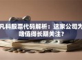 凡科股票代码解析：这家公司为啥值得长期关注？