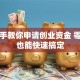 手把手教你申请创业资金 零基础也能快速搞定
