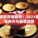 国家贷款政策解析：2023最新申请条件与低息攻略