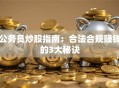 公务员炒股指南：合法合规赚钱的3大秘诀