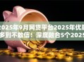 2025年9月网贷平台2025年优惠多到不敢信！深度融合5个2025年9月贷款口子借钱软件