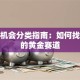 创业机会分类指南：如何找到你的黄金赛道