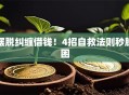 摆脱纠缠借钱！4招自救法则秒脱困