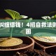 摆脱纠缠借钱！4招自救法则秒脱困