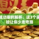创业成功案例解析：这3个实战经验让你少走弯路