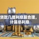 小额贷款几厘利息算合理，怎么计算总利息