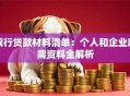 银行贷款材料清单：个人和企业所需资料全解析