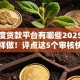 高额度贷款平台有哪些2025年居然这样做！评点这5个审核快下款快的贷款平台