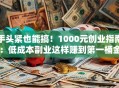 手头紧也能搞！1000元创业指南：低成本副业这样赚到第一桶金