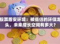 股票盾安环境：被低估的环保龙头，未来增长空间有多大？