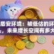 股票盾安环境：被低估的环保龙头，未来增长空间有多大？