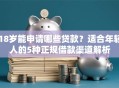 18岁能申请哪些贷款？适合年轻人的5种正规借款渠道解析
