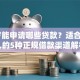 18岁能申请哪些贷款？适合年轻人的5种正规借款渠道解析