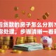 离婚后贷款的房子怎么分割？手把手教你处理，步骤清晰一看就明白！
