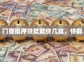 门面抵押贷款能贷几成，快戳