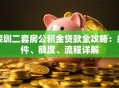 深圳二套房公积金贷款全攻略：条件、额度、流程详解