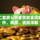 深圳二套房公积金贷款全攻略：条件、额度、流程详解