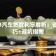 2023汽车贷款利率解析：省钱技巧+避坑指南