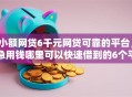 小额网贷6千元网贷可靠的平台，急用钱哪里可以快速借到的6个平台介绍