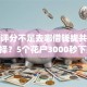 综合评分不足去哪借钱拢共有哪些选择？5个花户3000秒下款app详解